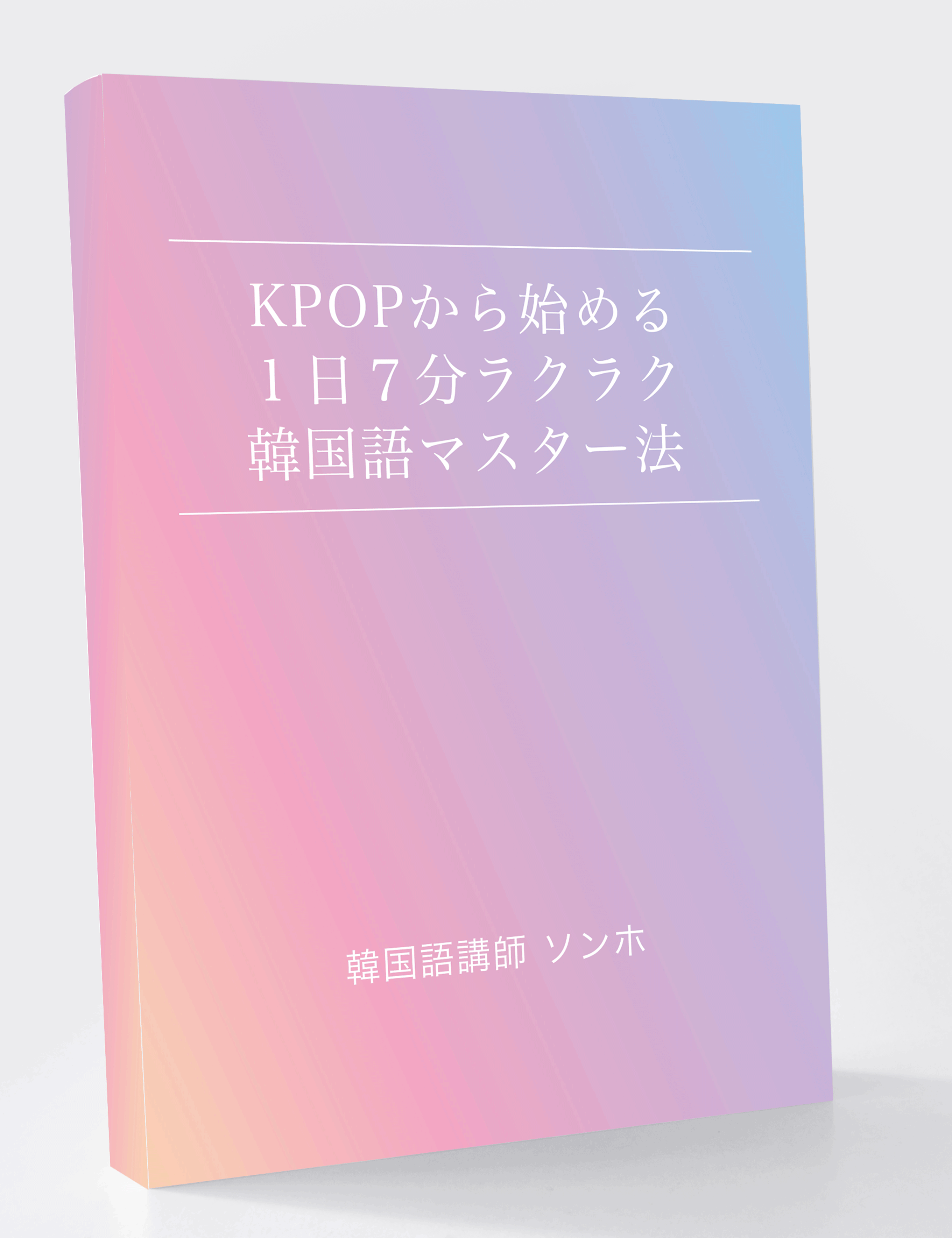 韓国人のように韓国語が話せるようになるテキスト ハングルラブ