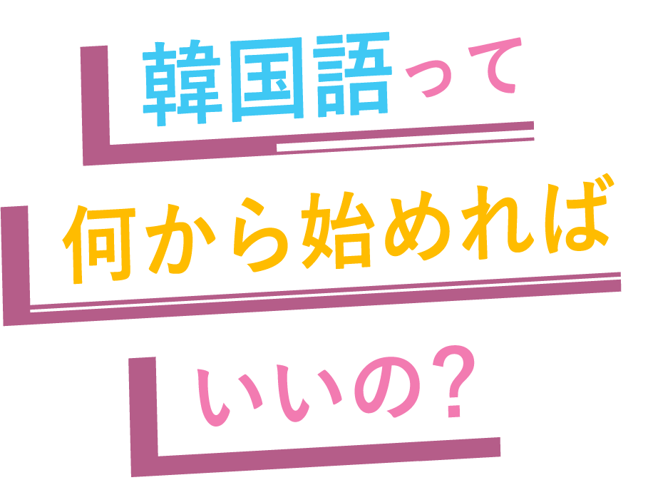 韓国語って何から始めればいいの？
