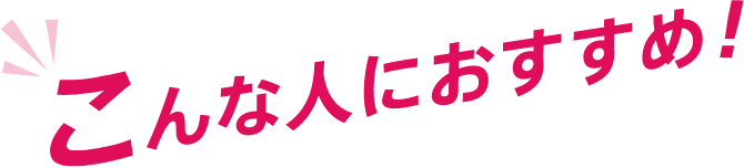 こんな人におすすめ