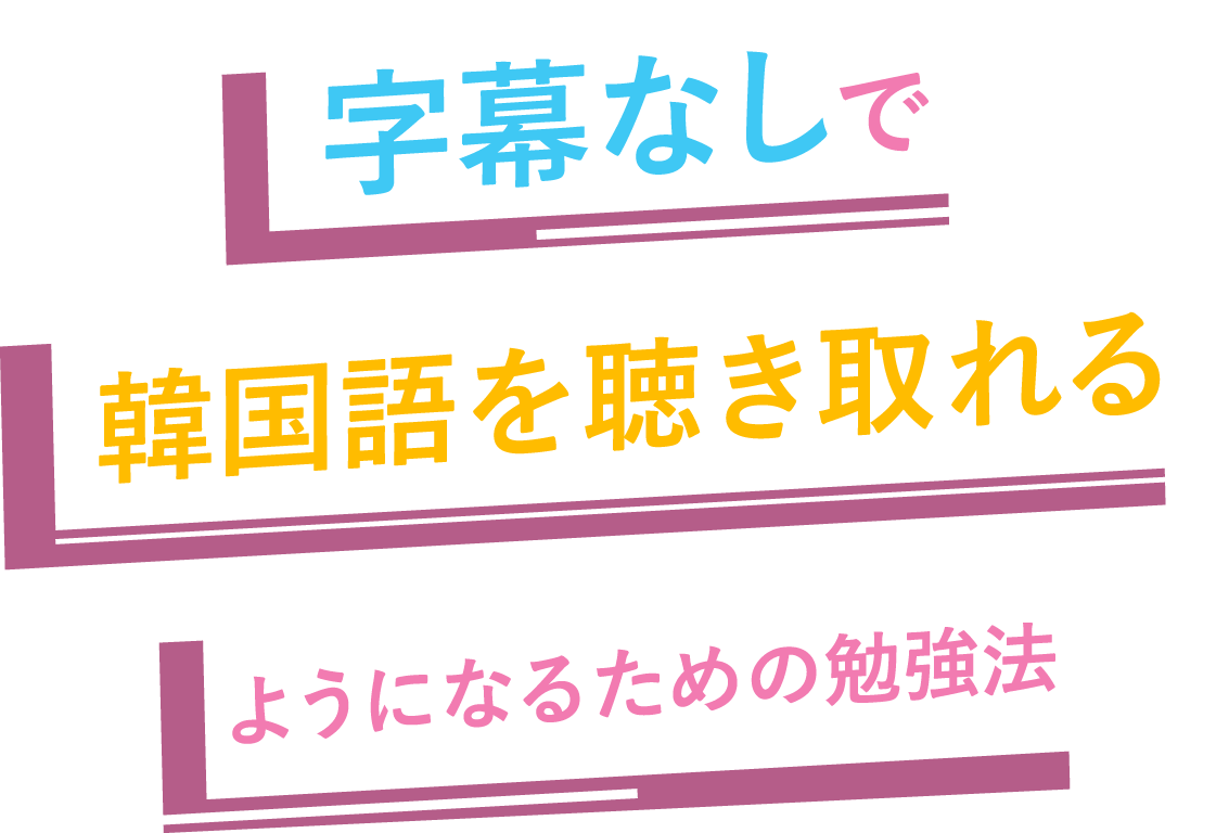 韓国語って何から始めればいいの？